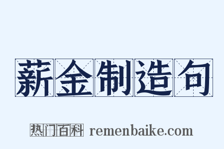 薪金制造句是什么意思的图片